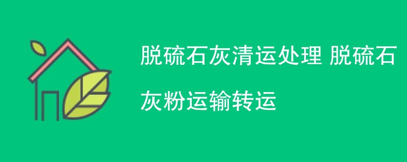 脱硫石灰清运处理 脱硫石灰粉运输转运