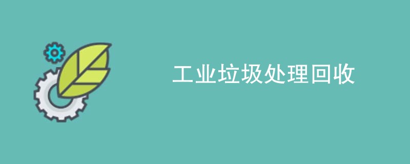 工业垃圾处理回收