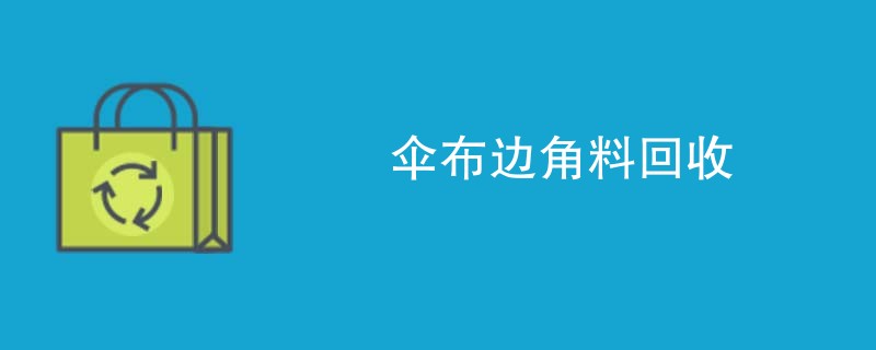 伞布边角料回收