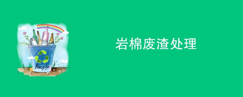 岩棉废渣处理