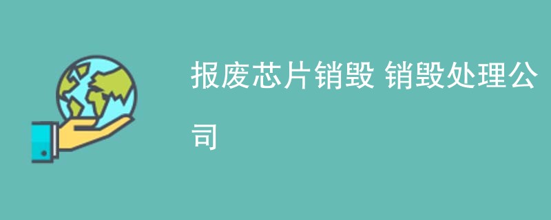 报废芯片销毁 销毁处理公司