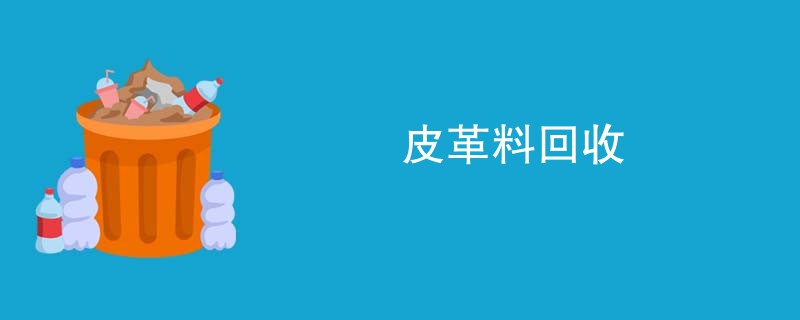 皮革料回收