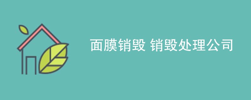 面膜销毁 销毁处理公司