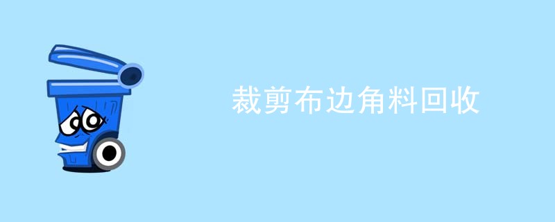 裁剪布边角料回收