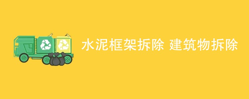 水泥框架拆除 建筑物拆除