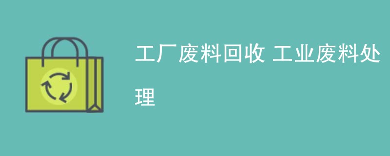 工厂废料回收 工业废料处理