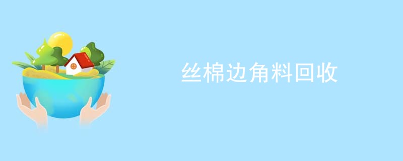 丝棉边角料回收