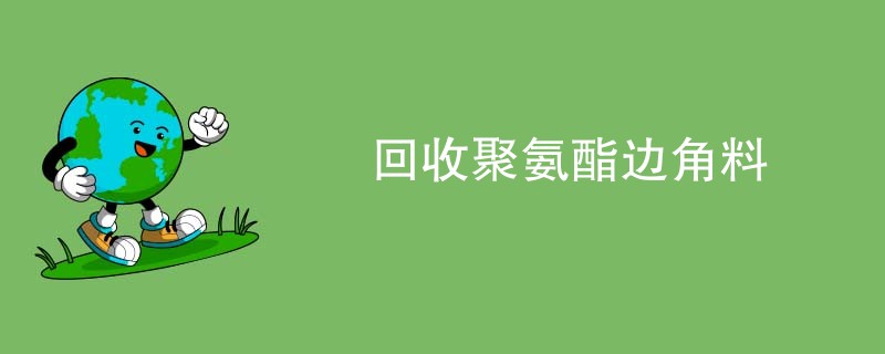 回收聚氨酯边角料