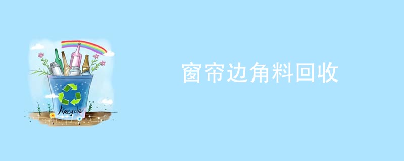 窗帘边角料回收