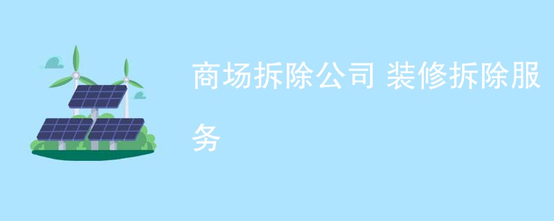 商场拆除公司 装修拆除服务