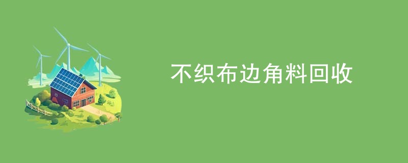 不织布边角料回收
