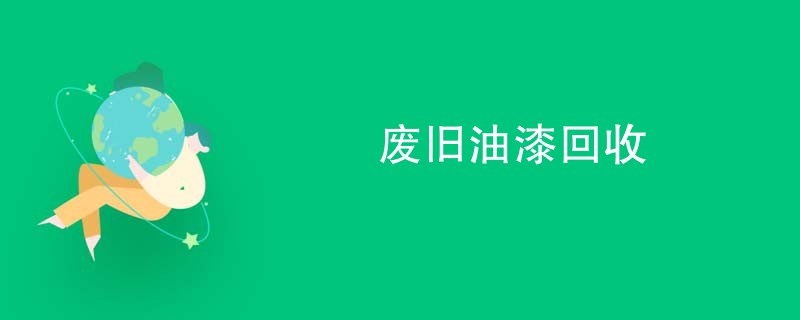 废旧油漆回收