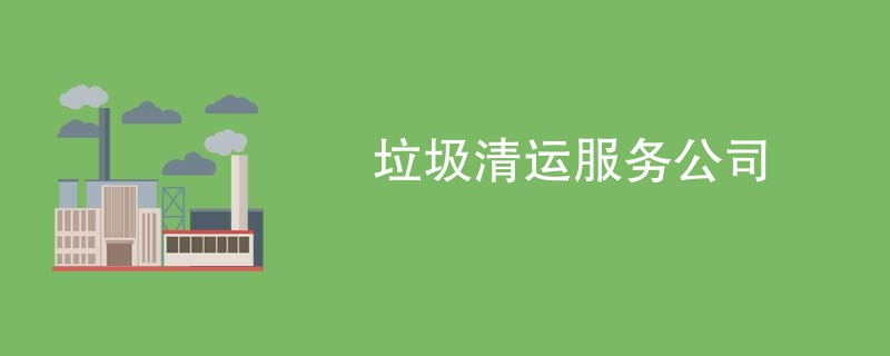 垃圾清运服务公司