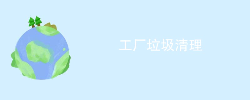 工厂垃圾清理