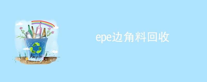 epe边角料回收
