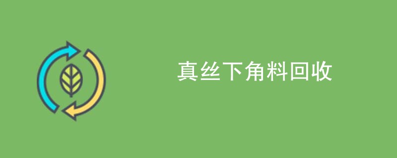 真丝下角料回收