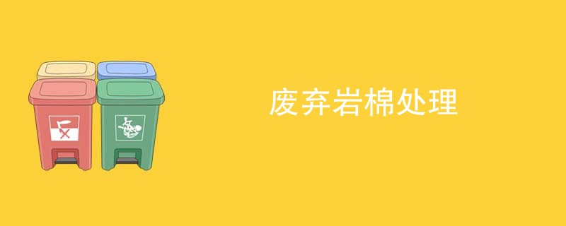 废弃岩棉处理