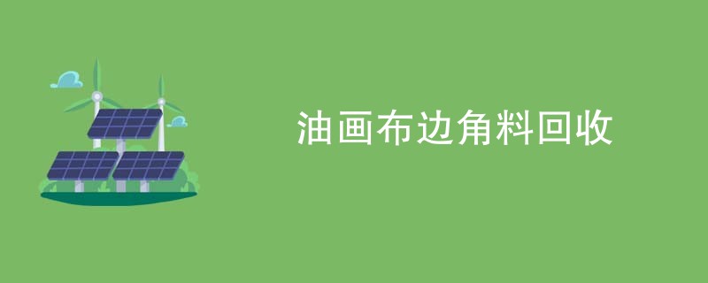 油画布边角料回收