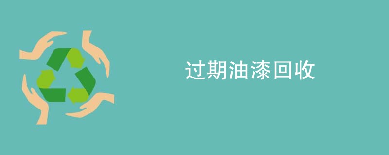过期油漆回收