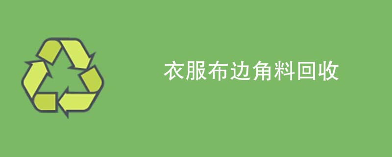 衣服布边角料回收