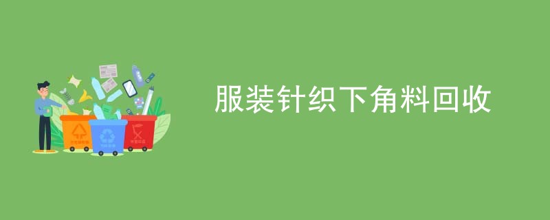 服装针织下角料回收