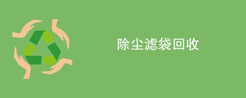 除尘滤袋回收