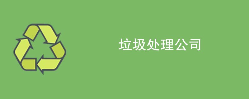 垃圾处理公司