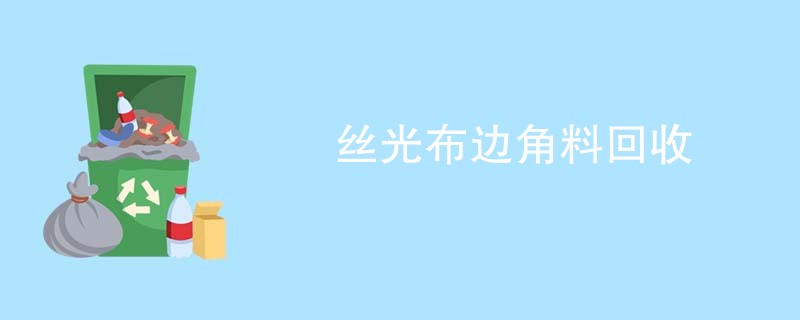 丝光布边角料回收