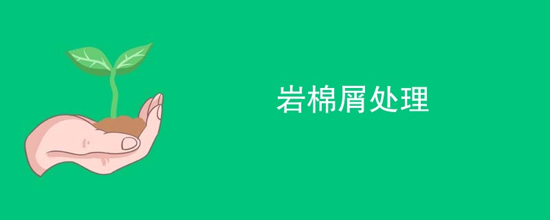 岩棉屑处理