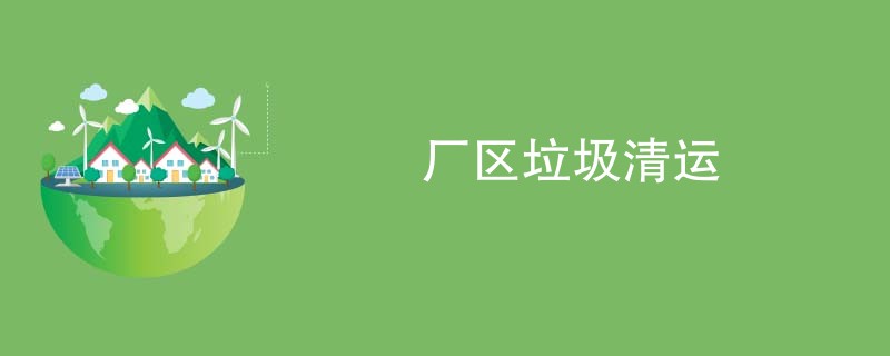 厂区垃圾清运
