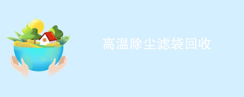 高温除尘滤袋回收