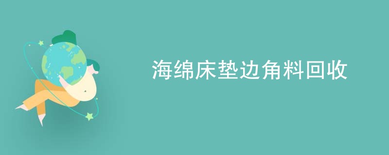 海绵床垫边角料回收