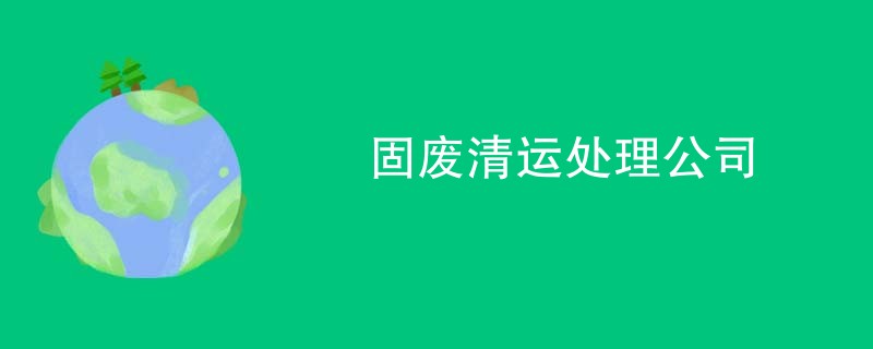 固废清运处理公司