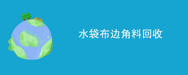 水袋布边角料回收