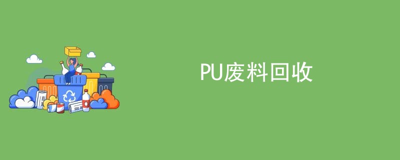 PU废料回收