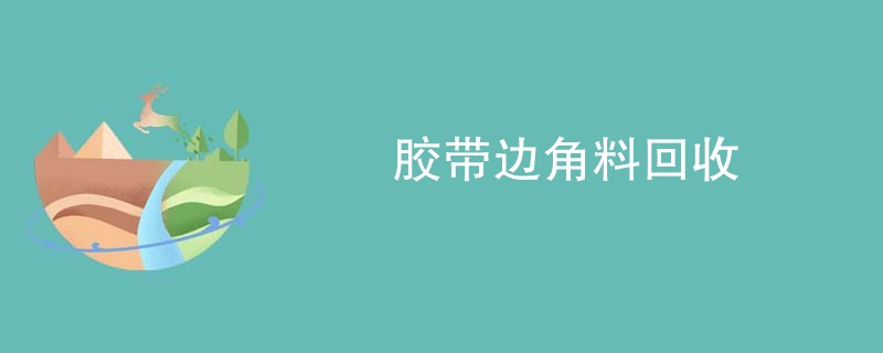 胶带边角料回收
