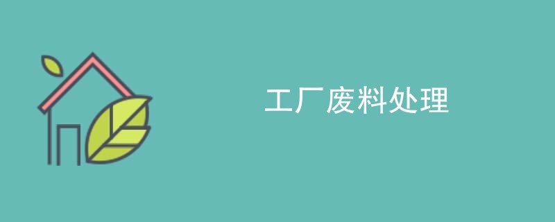 工厂废料处理