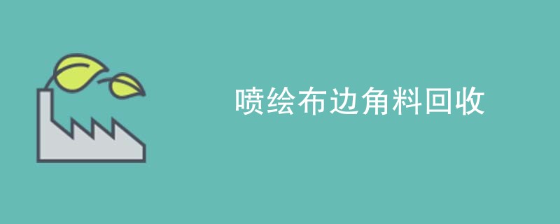 喷绘布边角料回收