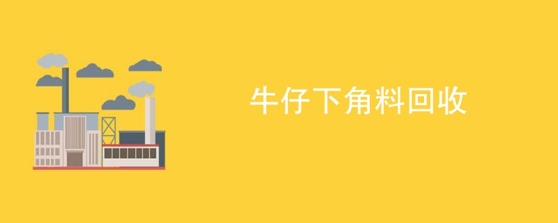 牛仔下角料回收