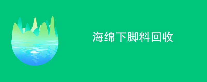 海绵下脚料回收