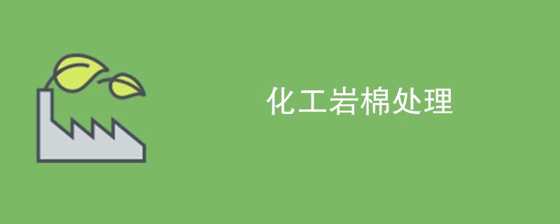 化工岩棉处理
