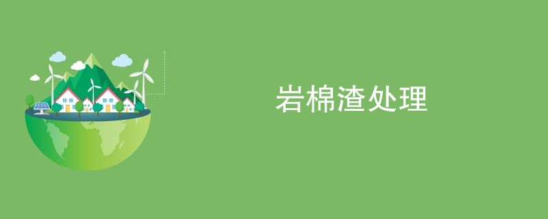 岩棉渣处理