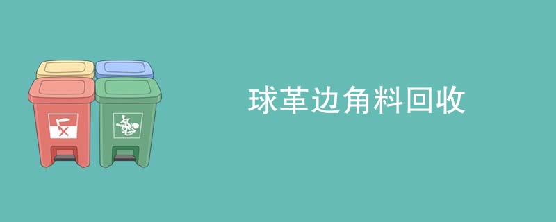 球革边角料回收