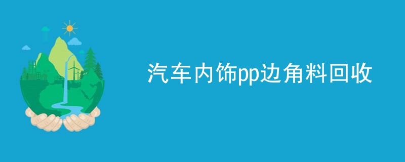 汽车内饰pp边角料回收