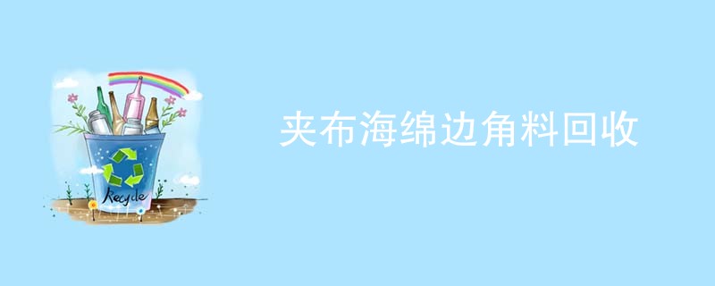 夹布海绵边角料回收