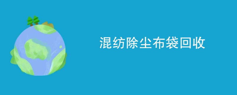 混纺除尘布袋回收