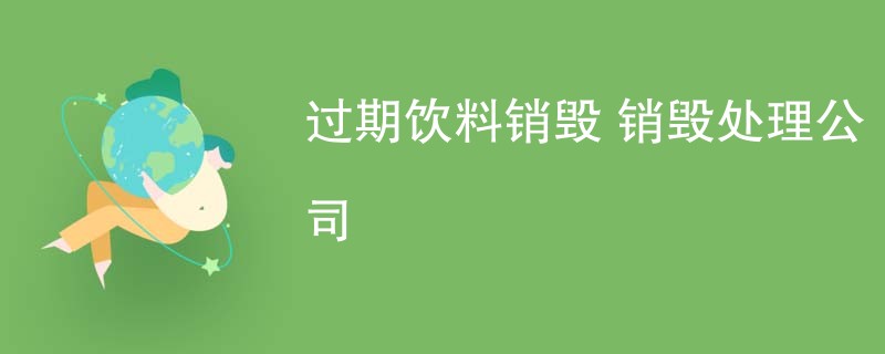 过期饮料销毁 销毁处理公司