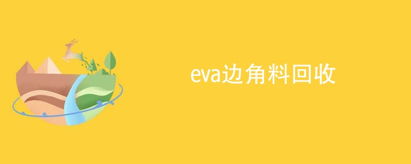 eva边角料回收