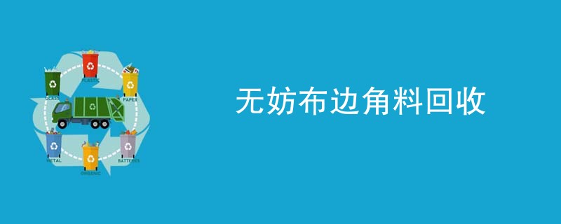 无妨布边角料回收