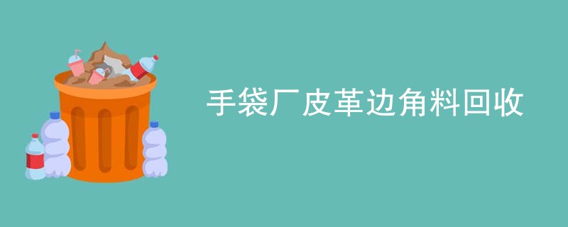 手袋厂皮革边角料回收